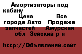 Амортизаторы под кабину MersedesBenz Axor 1843LS, › Цена ­ 2 000 - Все города Авто » Продажа запчастей   . Амурская обл.,Зейский р-н